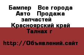Бампер - Все города Авто » Продажа запчастей   . Красноярский край,Талнах г.